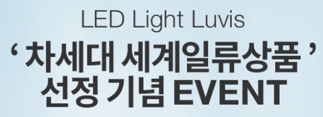 [당첨자 발표] Luvis 차세대 세계일류상품 선정 기념 EVENT 관련사진