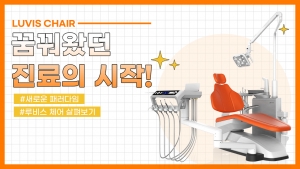 새로운 패러다임! "Luvis Chair (루비스 체어)" 공개!! 관련사진