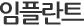 임플란트