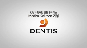 덴티스 기업 소개 영상 관련사진