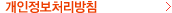 개인정보처리방침