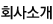 회사소개