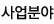 사업분야