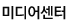 미디어센터